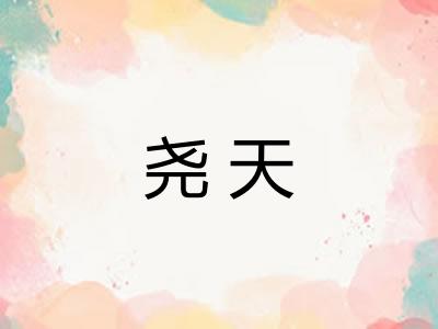 尧天