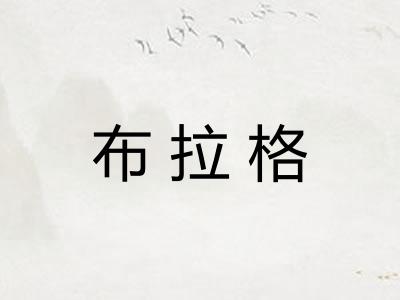 布拉格