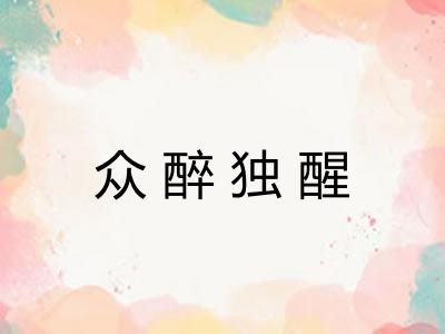 众醉独醒