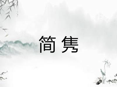 简隽