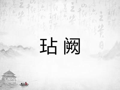 玷阙