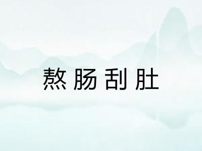 熬肠刮肚