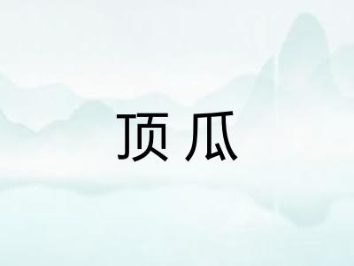 顶瓜