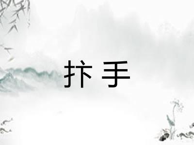 抃手