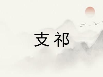 支祁