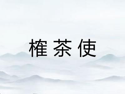 榷茶使