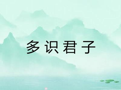多识君子