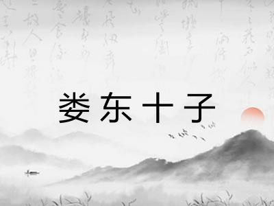 娄东十子