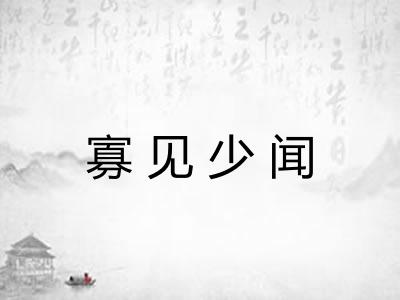 寡见少闻