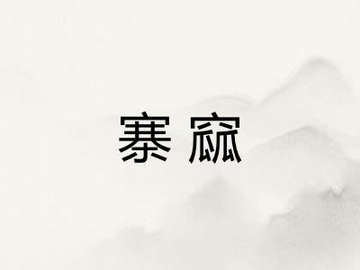 寨窳