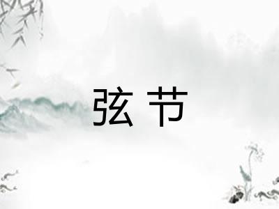 弦节