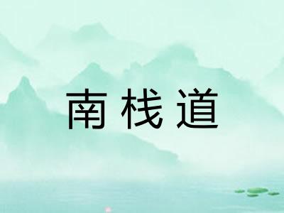 南栈道