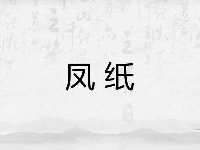 凤纸