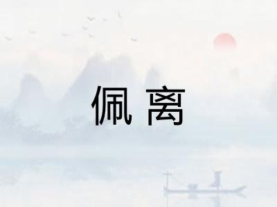 佩离