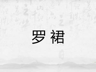罗裙