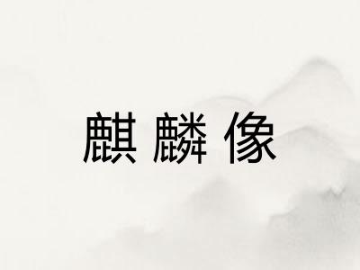 麒麟像