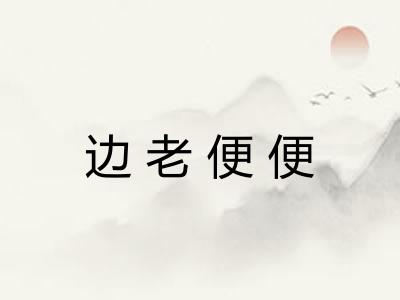 边老便便