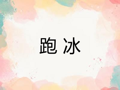 跑冰