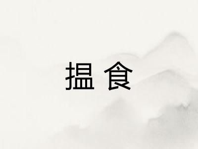 揾食