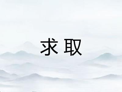 求取
