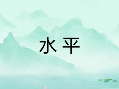 水平