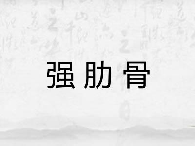 强肋骨