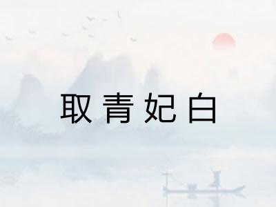 取青妃白