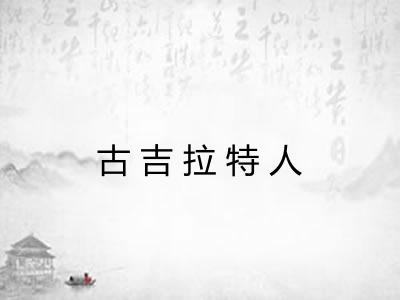 古吉拉特人