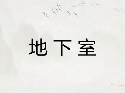 地下室