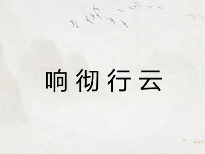 响彻行云