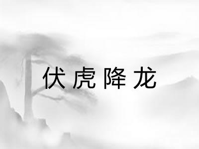 伏虎降龙
