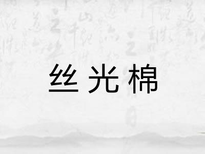 丝光棉