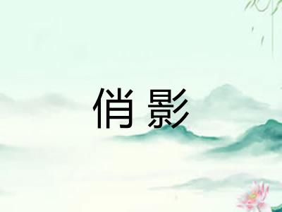 俏影