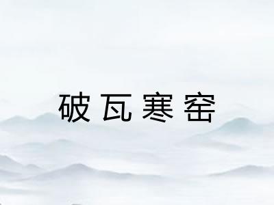 破瓦寒窑