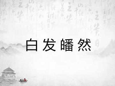 白发皤然