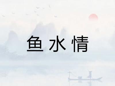 鱼水情
