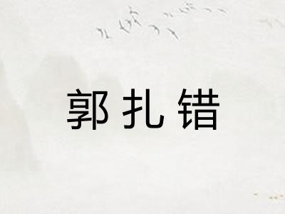 郭扎错