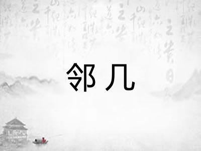邻几