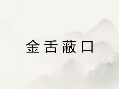 金舌蔽口