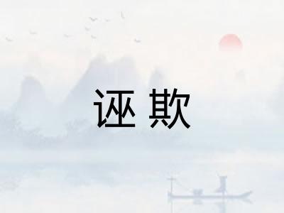 诬欺