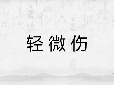 轻微伤