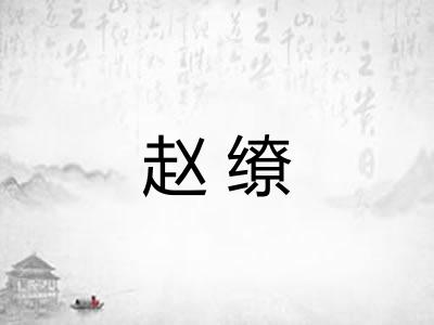 赵缭