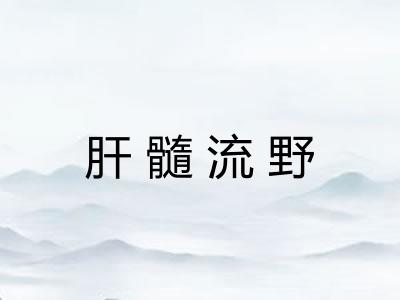 肝髓流野
