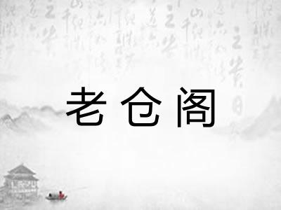 老仓阁