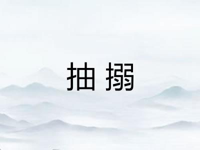 抽搦