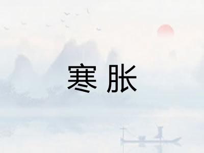 寒胀