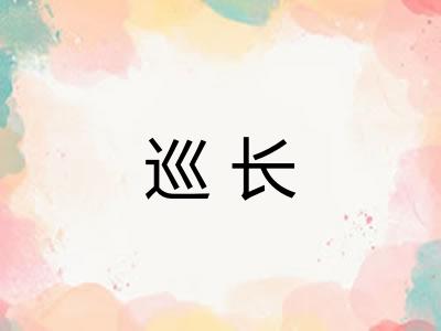 巡长