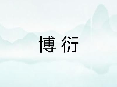 博衍