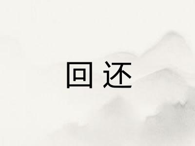 回还