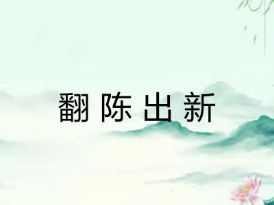 翻陈出新